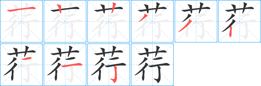 荇字笔画写法
