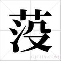 莈的笔顺