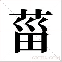 菑的笔顺