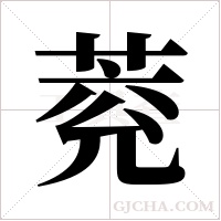 萒的笔顺