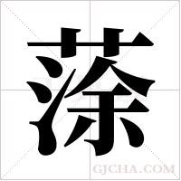 蒤的笔顺