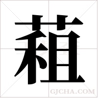 蒩的笔顺