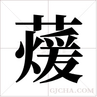 蕿的笔顺