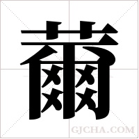 薾的笔顺