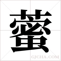 藌的笔顺