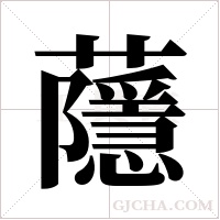 蘟的笔顺