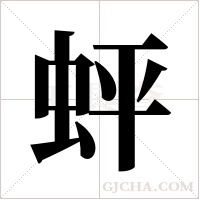 蚲的笔顺