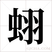蛡的笔顺