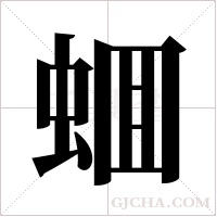 蜖的笔顺