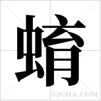 蜟的笔顺