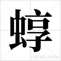蜳的笔顺