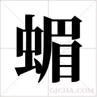 蝞的笔顺