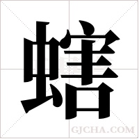 螛的笔顺