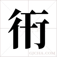 衎的笔顺