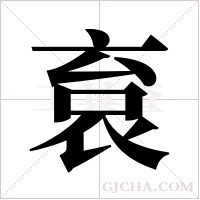 袬的笔顺