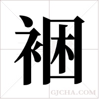 裍的笔顺