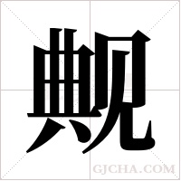 觍的笔顺