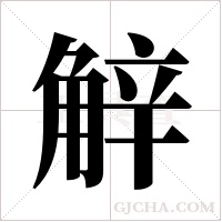 觪的笔顺