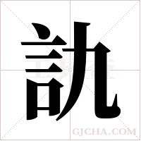 訅的笔顺