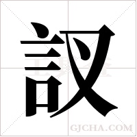 訍的笔顺