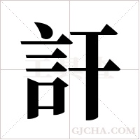 訐的笔顺