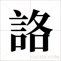 詻的笔顺