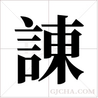 諌的笔顺