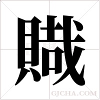 賳的笔顺
