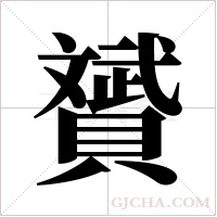 贇的笔顺