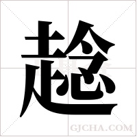 趝的笔顺