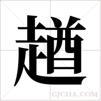 趥的笔顺