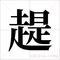 趧的笔顺
