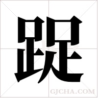 踀的笔顺