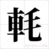 軞的笔顺