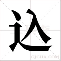 込的笔顺