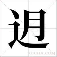 迌的笔顺