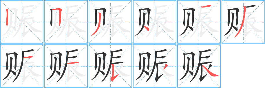 赈字笔画写法