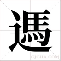 遤的笔顺