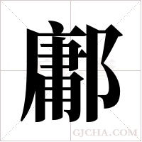 鄘的笔顺