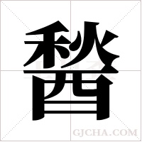 醔的笔顺