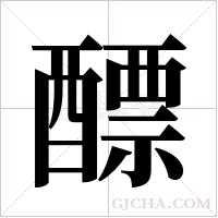 醥的笔顺