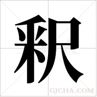 釈的笔顺