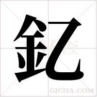 釔的笔顺