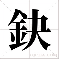 鈌的笔顺