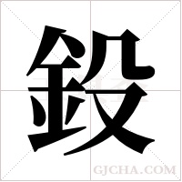 鈠的笔顺