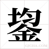 鋆的笔顺