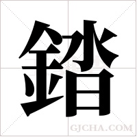 錔的笔顺