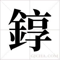 錞的笔顺
