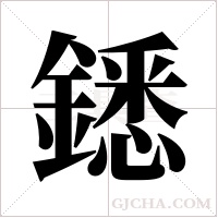 鏭的笔顺