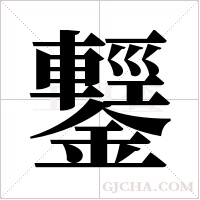 鑋的笔顺
